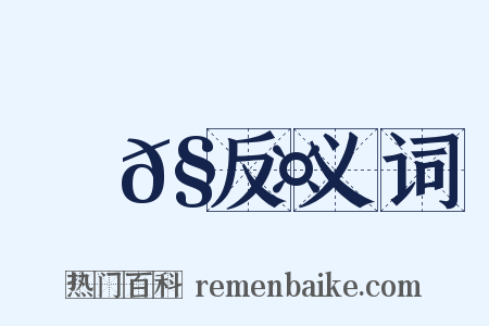 蚟𧎤反义词是什么意思的图片